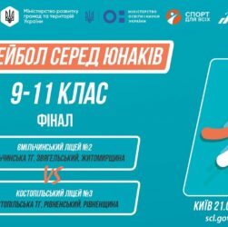 🏐ВОЛЕЙБОЛ | Юнаки 9-11 класи | Гра за 1 місце | Пліч-о-пліч: Етап 5