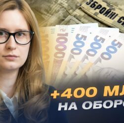 400 мільярдів на армію: що змінюється в бюджеті України | Роксолана Підласа