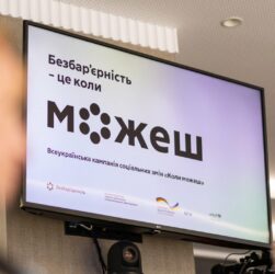 Олена Зеленська взяла участь у презентації Всеукраїнської кампанії «Безбар’єрність – це коли можеш»