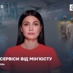 Випуск 15. Цифрові сервіси від Мінʼюсту