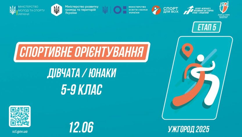 СПОРТИВНЕ ОРІЄНТУВАННЯ | Дівчата та Юнаки 5-9 класів | Пліч-о-пліч: Етап 5 ( 12.06.2025 )