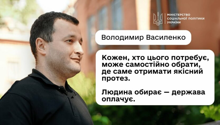 Як отримати безоплатне протезування або інший засіб реабілітації: пояснює Володимир Василенко