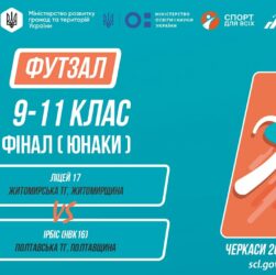 12:00 ФУТЗАЛ | Юнаки 9-11 класи | Гра за 1 місце | Пліч-о-пліч: Етап 5