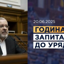 Година запитань до Уряду 20.06.2025