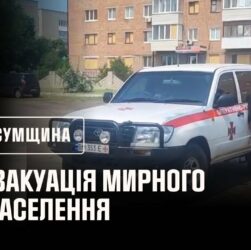 Сумщина: рятувальники продовжують евакуацію мирного населення
