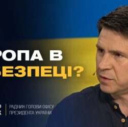 Росія не зупиниться! Чому Європа МАЄ ЗБІЛЬШИТИ ДОПОМОГУ Україні негайно? | Михайло Подоляк