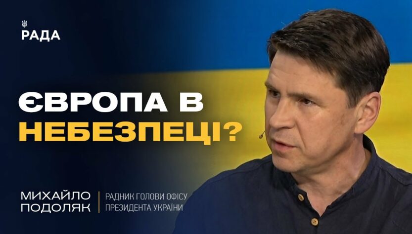 Росія не зупиниться! Чому Європа МАЄ ЗБІЛЬШИТИ ДОПОМОГУ Україні негайно? | Михайло Подоляк