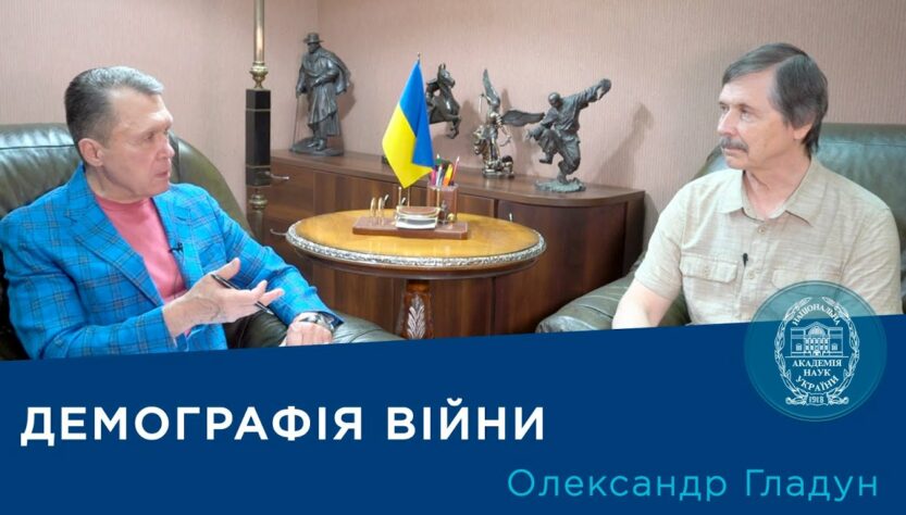 Інтерв’ю із науковцем-демографом членом-кореспондентом НАН України Олександром Гладуном
