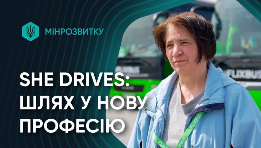 She Drives: шлях до нової професії