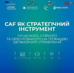 CAF як стратегічний інструмент сучасного, стійкого та орієнтованого на громадян держуправління