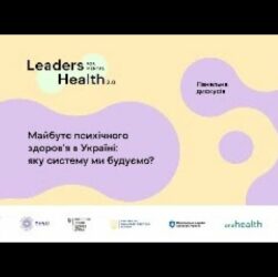 Майбутнє психічного здоровʼя в Україні: яку систему ми будуємо? Панельна дискусія