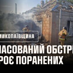 ❗️Миколаївщина: масований обстріл Очаківщини, троє поранених