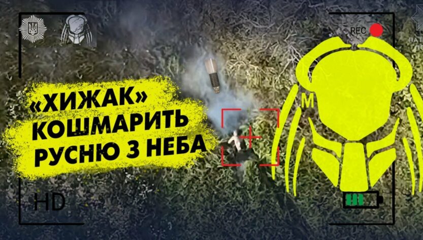 ⚡️ «Хижак» кошмарить русню з неба 🤞❌