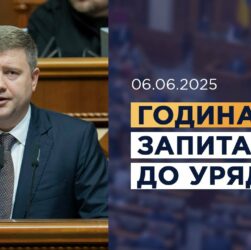 Година запитань до Уряду 06.06.2025