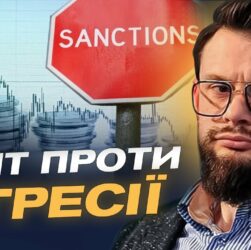 18-й пакет санкцій: які зміни очікувати і чому це важливо? | Богдан Ференс