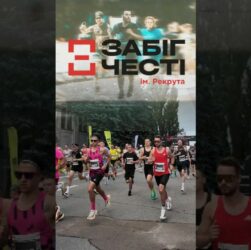 Забіг честі імені Рекрута