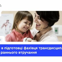 Роль ЗВО в підготовці фахівця трансдисциплінарної команди раннього втручання