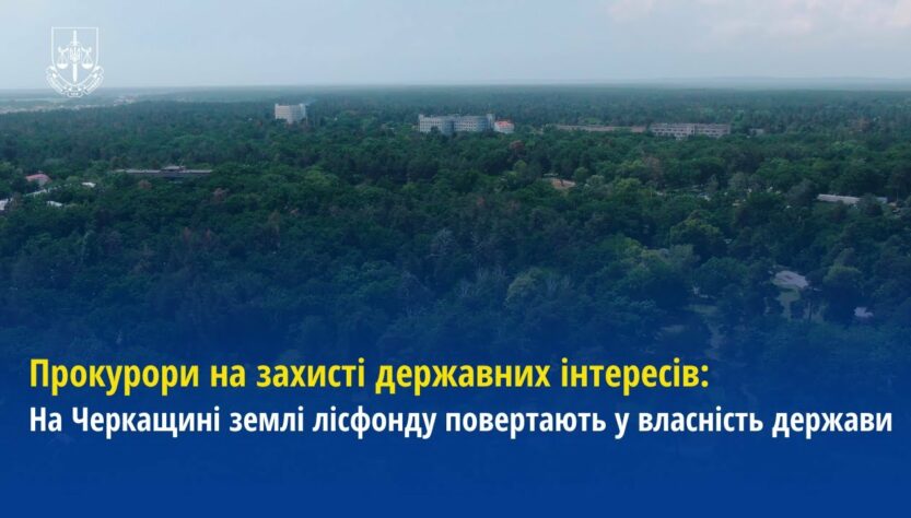 Прокурори на захисті державних інтересів: На Черкащині землі лісфонду повертають у власність держави