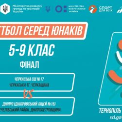 🏀Баскетбол [юнаки] 5-9 класи | ФІНАЛ | Пліч-о-пліч [ Етап 5 ] 7.06.25