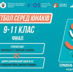 Баскетбол [юнаки] 5-9 класи | ФІНАЛ | Пліч-о-пліч [ Етап 5 ] 7.06.25