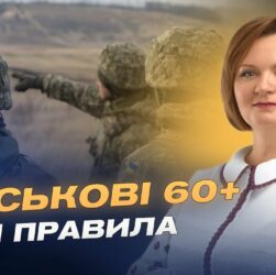 Служба після 60 років: що змінює новий законопроєкт | Оксана Савчук