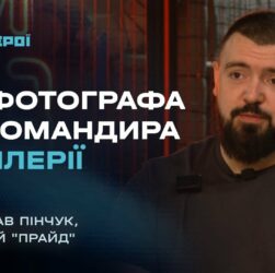 Від фотографа до командира артилерії – шлях воїна та секрети лідерства | Герої