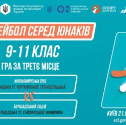 13:00 ВОЛЕЙБОЛ | Юнаки 9-11 класів | Гра за 3 місце | Пліч-о-пліч: Етап 5