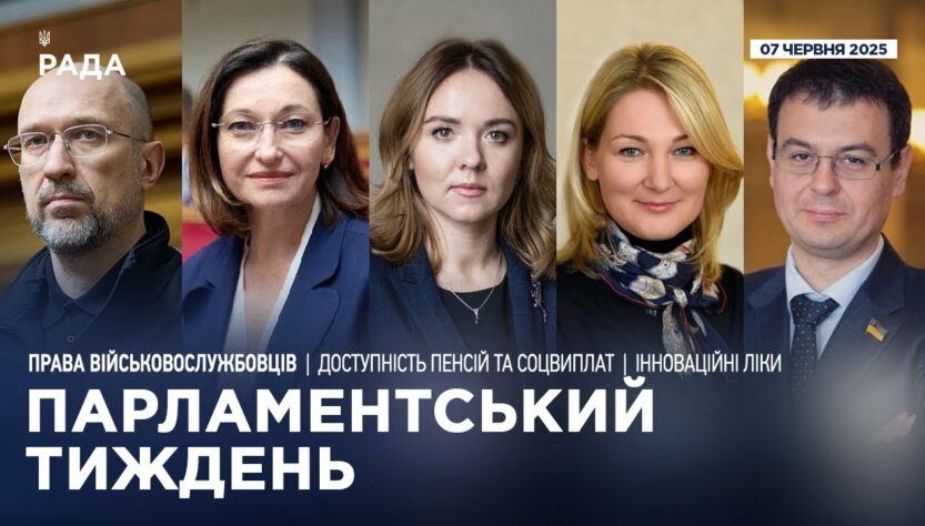 Парламентський тиждень 07.06.2025