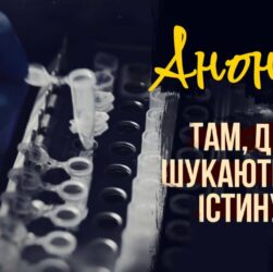 Там, де шукають істину | АНОНС фільму МВС