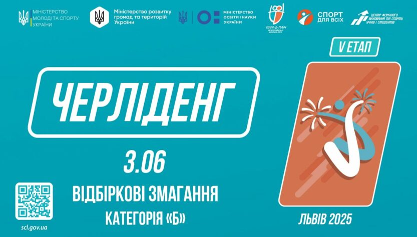 LIVE 🔴 ЧЕРЛІДЕНГ | Відбіркові змагання "Категорія Б" | Пліч-о-пліч: Етап 5