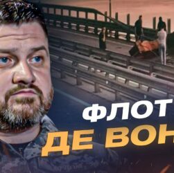 Дмитро Плетенчук про Чорне море: чому рф ховає флот і що з Керченським мостом