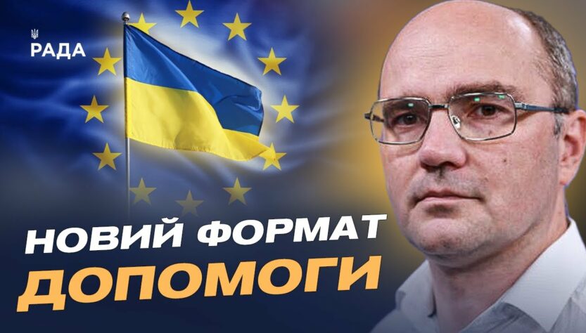 Дмитро Левусь про рішення ЄС: 30 млрд євро допомоги Україні ухвалено