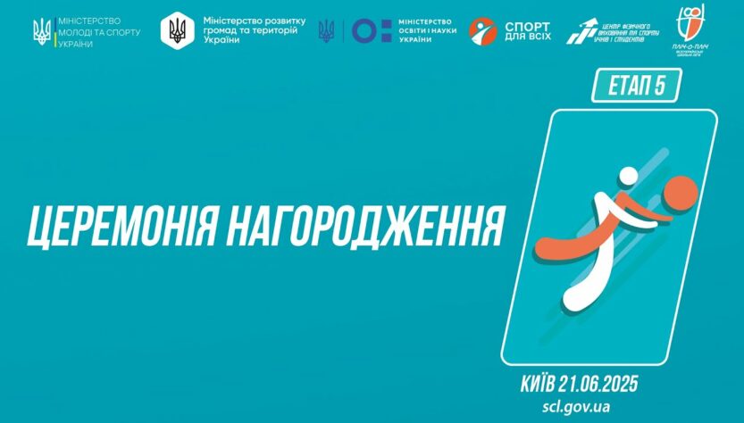 Церемонія нагородження | ВОЛЕЙБОЛ | Дівчата та Юнаки 5-9 і 9-11 класів | Пліч-о-пліч: Етап 5