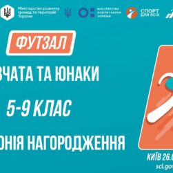 15:00 ЦЕРЕМОНІЯ НАГОРОДЖЕННЯ | ФУТЗАЛ | Юнаки та дівчата 5-9 класів | Пліч-о-пліч: Етап 5