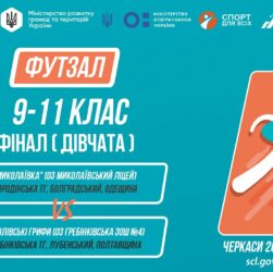 11:00 ФУТЗАЛ | Дівчата 9-11 класи | Гра за 1 місце | Пліч-о-пліч: Етап 5