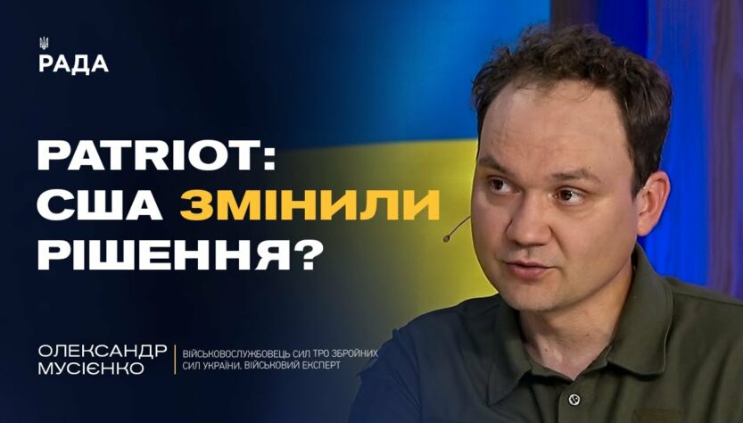 PATRIOT для України: США змінили позицію? | Олександр Мусієнко