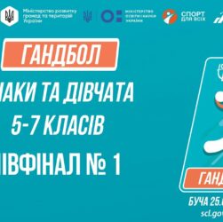 🤾🤾🏻‍♀️ ГАНДБОЛ | Юнаки та дівчата 5-7 класів | Півфінал №1 | Пліч-о-пліч: Етап 5