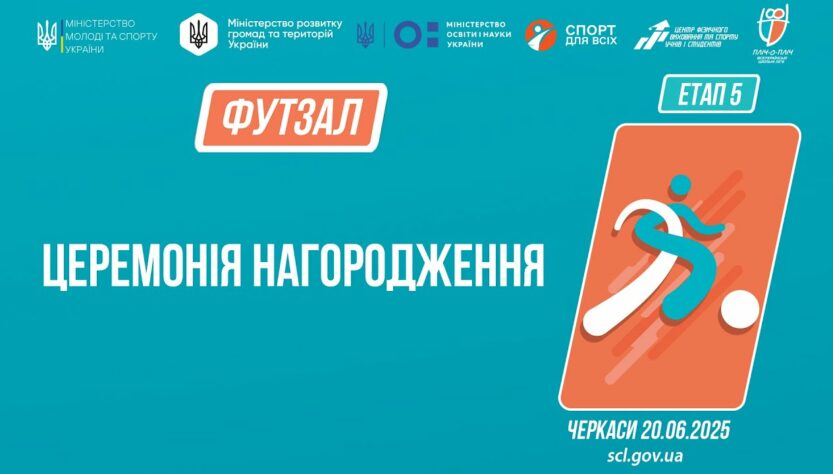 Церемонія нагородження | ФУТЗАЛ | Дівчата та юнаки 9-11 класів | Пліч-о-пліч: Етап 5