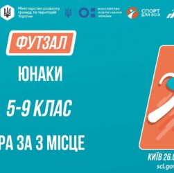 11:00 ФУТЗАЛ | Дівчата 5-9 класів | Гра за 3 місце | Пліч-о-пліч: Етап 5