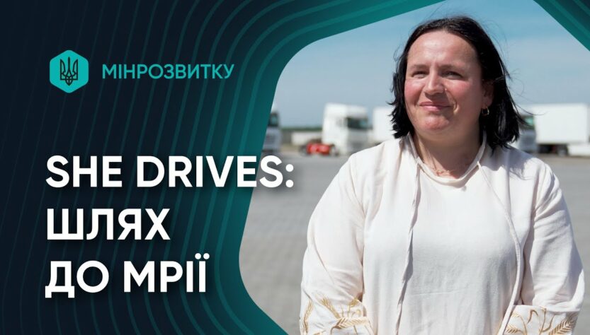 Шлях від тролейбуса до мрії про міжнародні рейси. She Drives