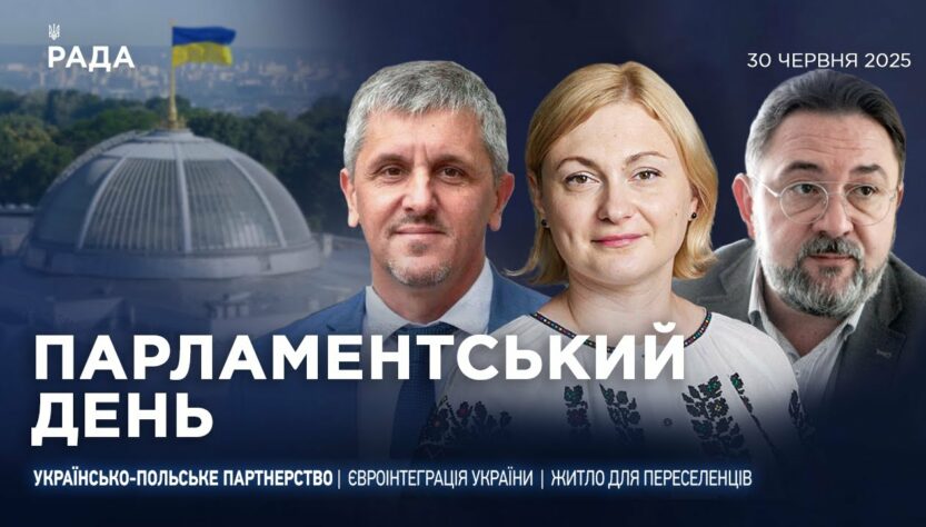 Парламентський день 30.06.2025