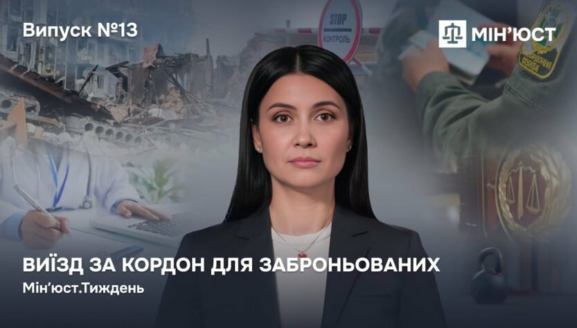 Випуск 13. Виїзд за кордон для заброньованих