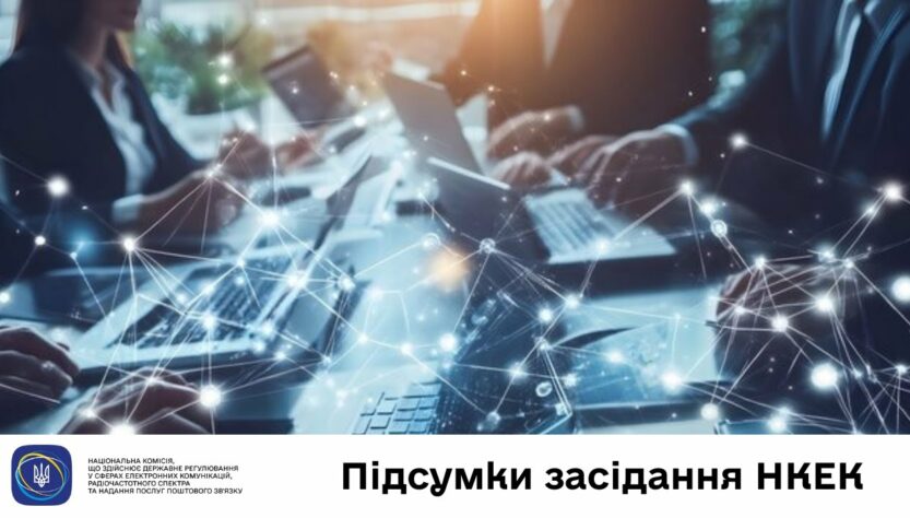 Засідання НКЕК від 18 червня 2025 року