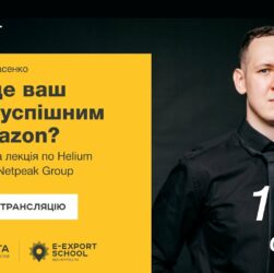 ⚡️Аналітика на Amazon за допомогою Helium Upgrade—Олександр Власенко | Вебінари E-Export School 2025