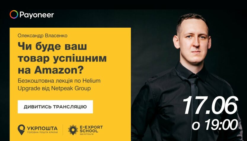 ⚡️Аналітика на Amazon за допомогою Helium Upgrade—Олександр Власенко | Вебінари E-Export School 2025