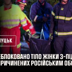 Луцьк. Кадри деблокування жінки з-під завалів