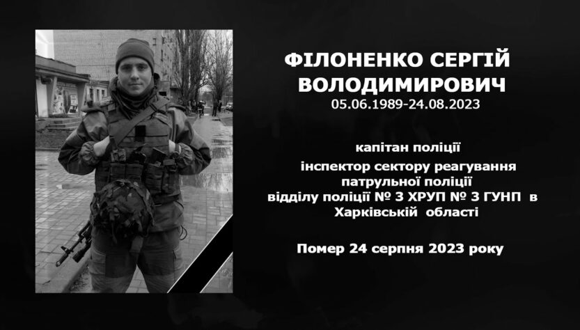 #назавжди_в_строю: Філоненко Сергій Володимирович