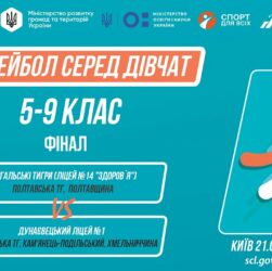 11:30 ВОЛЕЙБОЛ | Дівчата 5-9 класи | Гра за 1 місце | Пліч-о-пліч: Етап 5