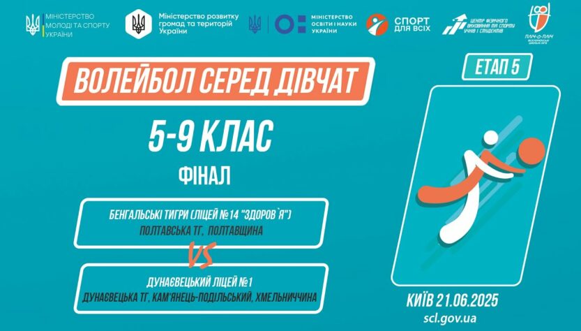 11:30 ВОЛЕЙБОЛ | Дівчата 5-9 класи | Гра за 1 місце | Пліч-о-пліч: Етап 5