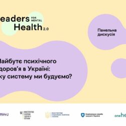 Майбутнє психічного здоровʼя в Україні: яку систему ми будуємо? Панельна дискусія